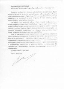 Отзыв Сергея Мамзелева