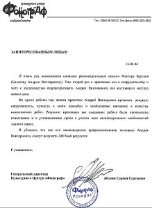 Отзыв господина Жилина Сергея Сергеевича - руководителя культурного центра Фонограф, композитора, аранжировщика