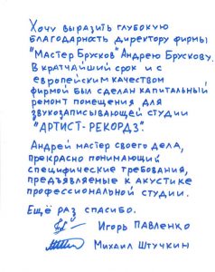 Звукоинженер Игорь Павленко, Звукоинженер Михаил Штучкин