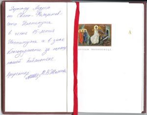Благодарность за помощь библиотеке Высшей Православной Свято-Филаретовской Школе