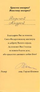 Благодарность от священника о. Георгия Кочеткова
